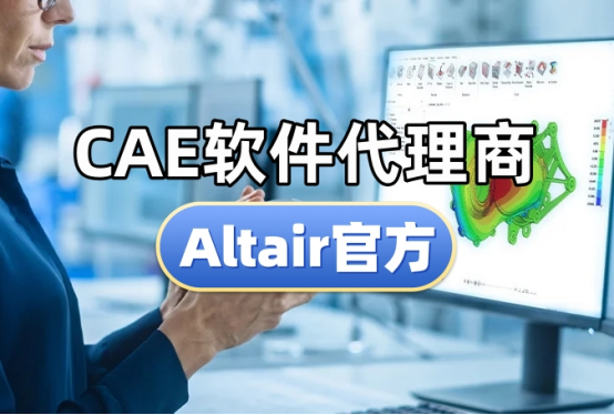CAE软件代理商