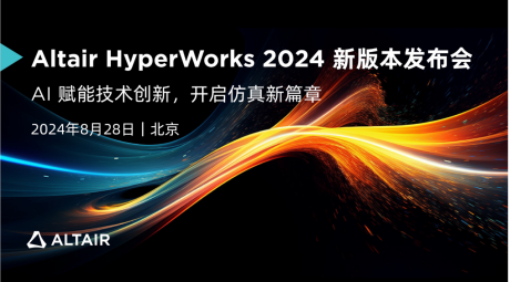 Altair® HyperWorks® 2024新版本发布会