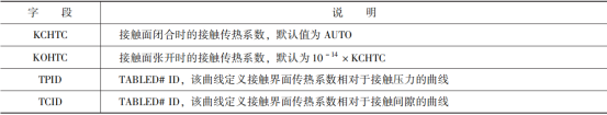 Optistruct热接触分析