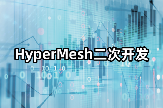 HyperMesh二次开发