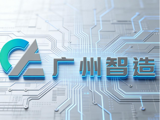 广州智造