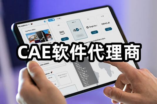 CAE软件代理商