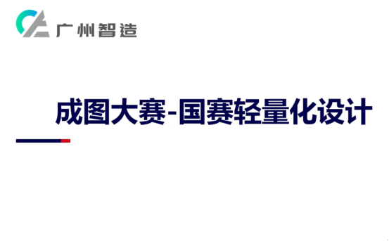 成图大赛2025比赛时间公布！第十八届成图大赛日程公布