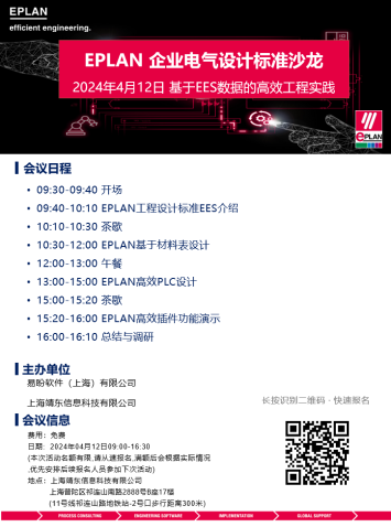 第三期！Eplan企业电气设计标准沙龙即将到来！