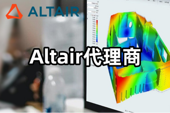 Altair代理商