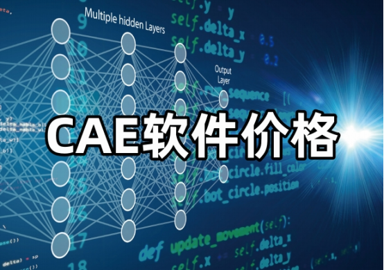 CAE软件价格