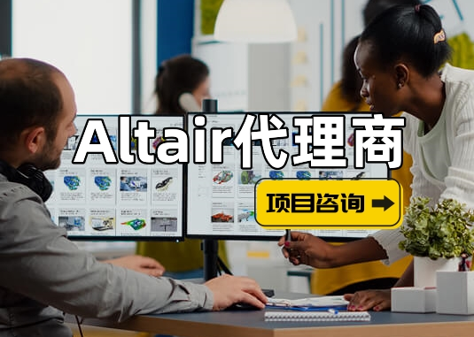 Altair代理商