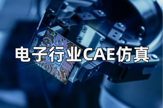 电子行业CAE仿真