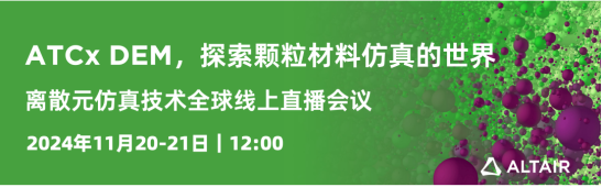 Altair EDEM 离散元仿真技术全球会议