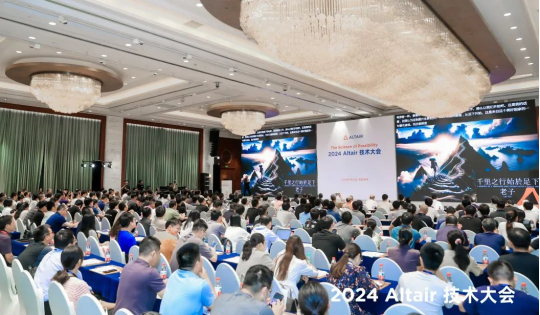 Altair技术大会