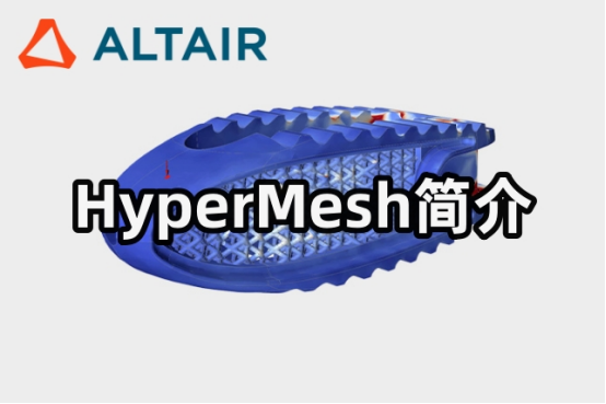 Hypermesh简介