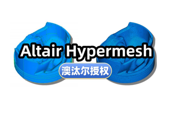 Altair HyperMesh澳汰尔授权