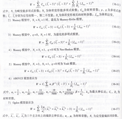 超弹性材料模型
