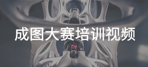 成图大赛培训