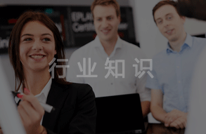行业知识
