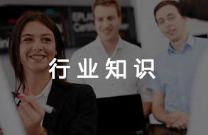 行业知识