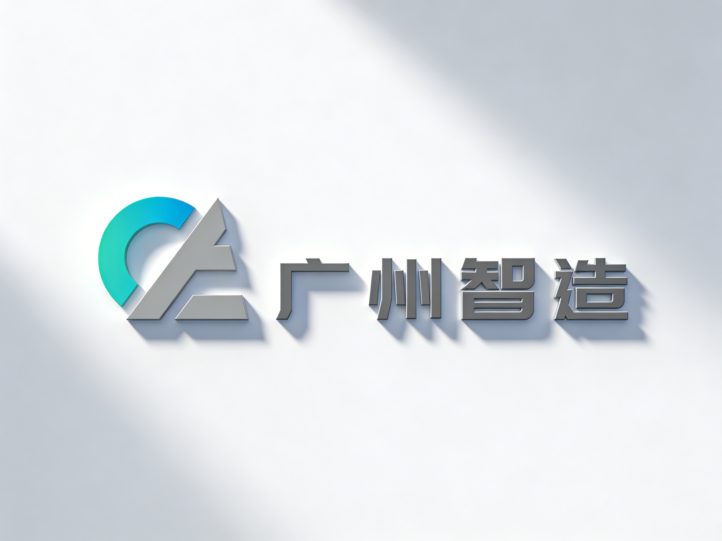 广州市智造软件科技有限公司