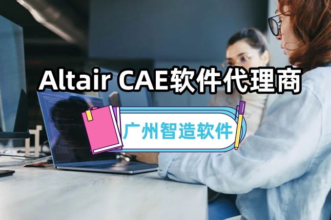Altair CAE软件代理商