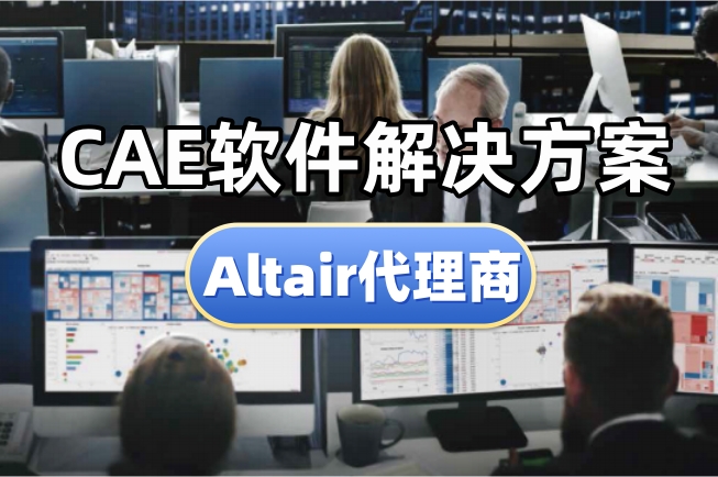 CAE软件解决方案