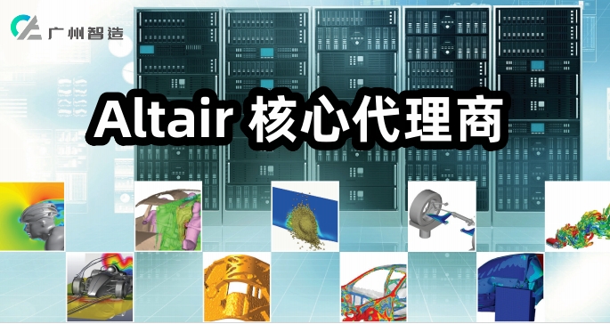 Altair核心代理商