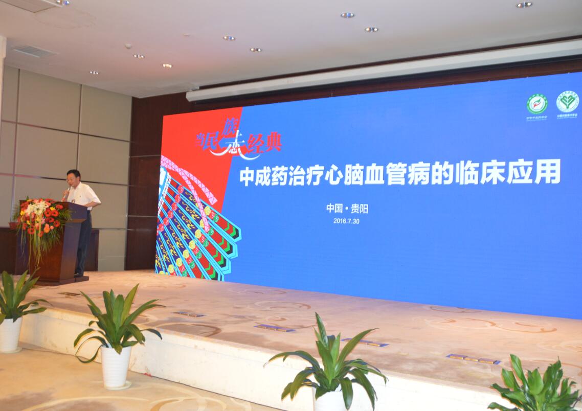 “当名族恋上经典-中成药治疗心脑血管病的临床应用”学术会在贵阳保利国际温泉酒店举行