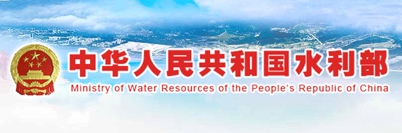 中华人民共和国水利部