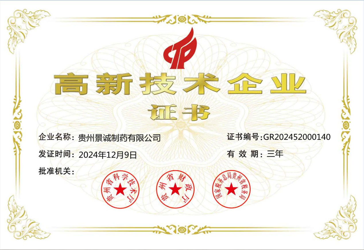 贵州景诚制药再获高新技术企业认证证书