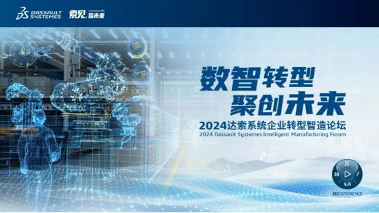 2024达索系统企业转型智造论坛|工业装备专场,北京!