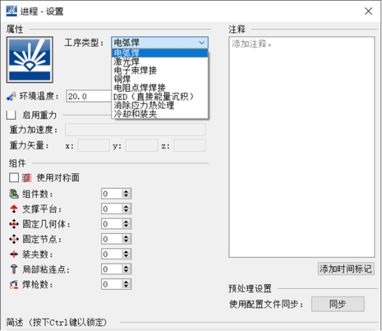Simufact Welding焊接工艺-结构一体化仿真分析方案