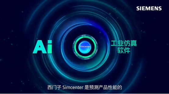  AI帮忙搞事情，西门子Simcenter让仿真效率“开挂”​