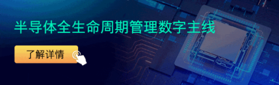 西门子全生命周期管理数字主线,构建半导体行业数“智”竞争力