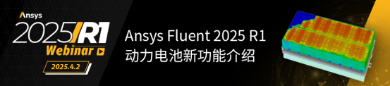 Ansys+清华大学:聚焦电池安全,探索仿真前沿