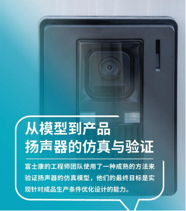 设计仿真:Actran助力富士康优化扬声器设计