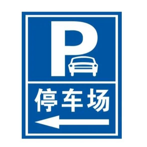 停车场标志牌12