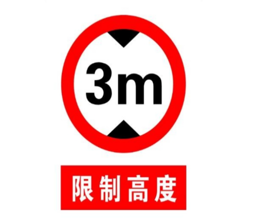 限高标志牌11