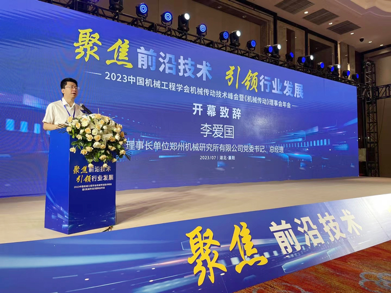 瑞达重机作为理事单位参加“2023中国机械工程学会机械传动技术峰会及《机械传动》理事会年会”