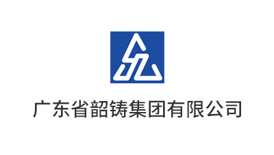 广东省韶铸集团有限公司