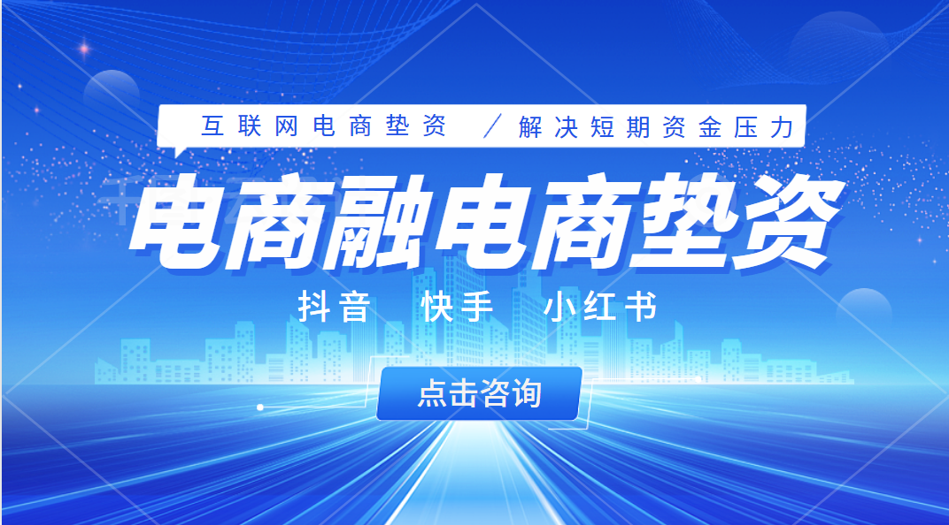 电商融|电商直播垫资供货