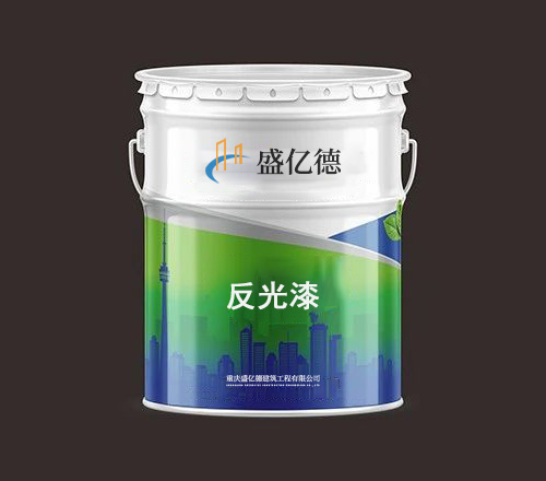 反光漆