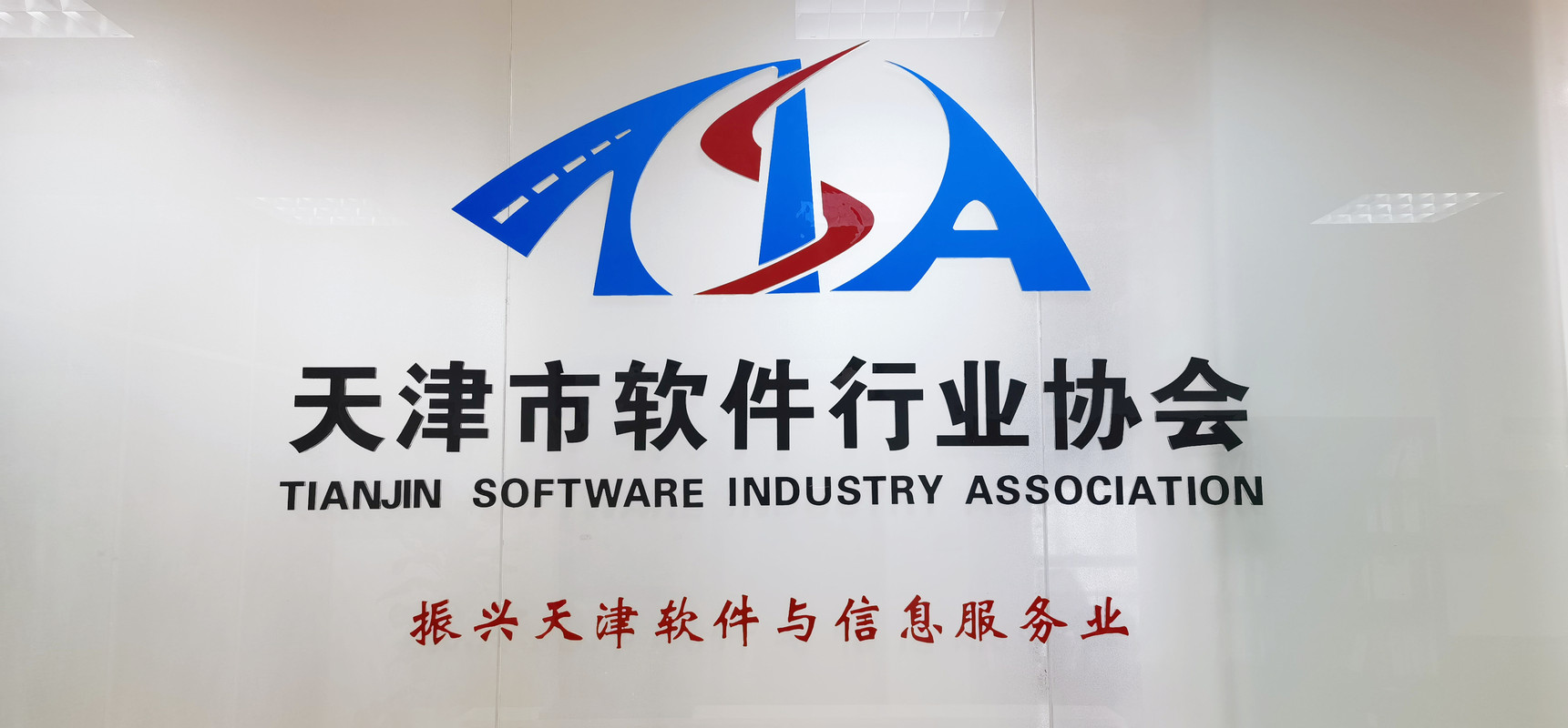 恒新启明加入天津软件行业协会成为新会员单位