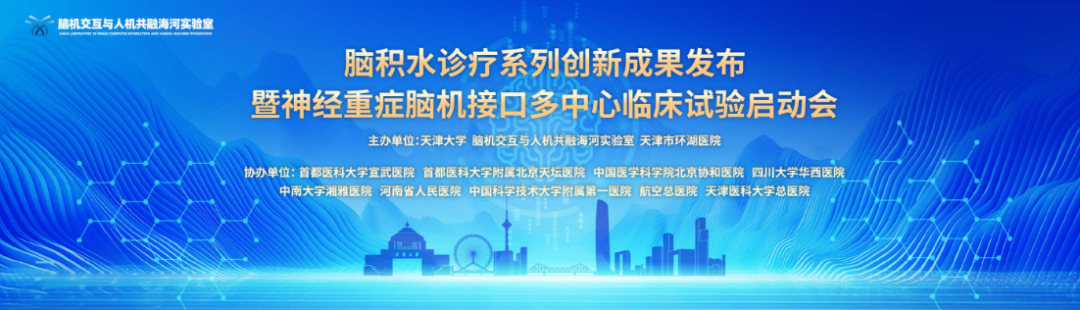 恒新启明参加海河实验室举办的脑积水诊疗系列创新成果发布暨神经重症脑机接口多中心临床试验启动会
