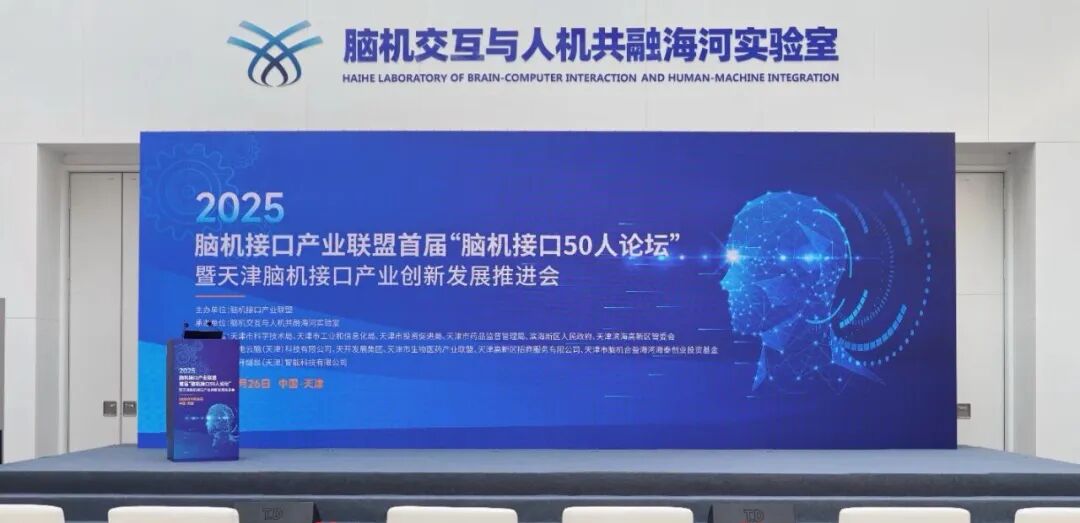 参加首届“脑机接口50人论坛” 共建脑机接口产业新生态
