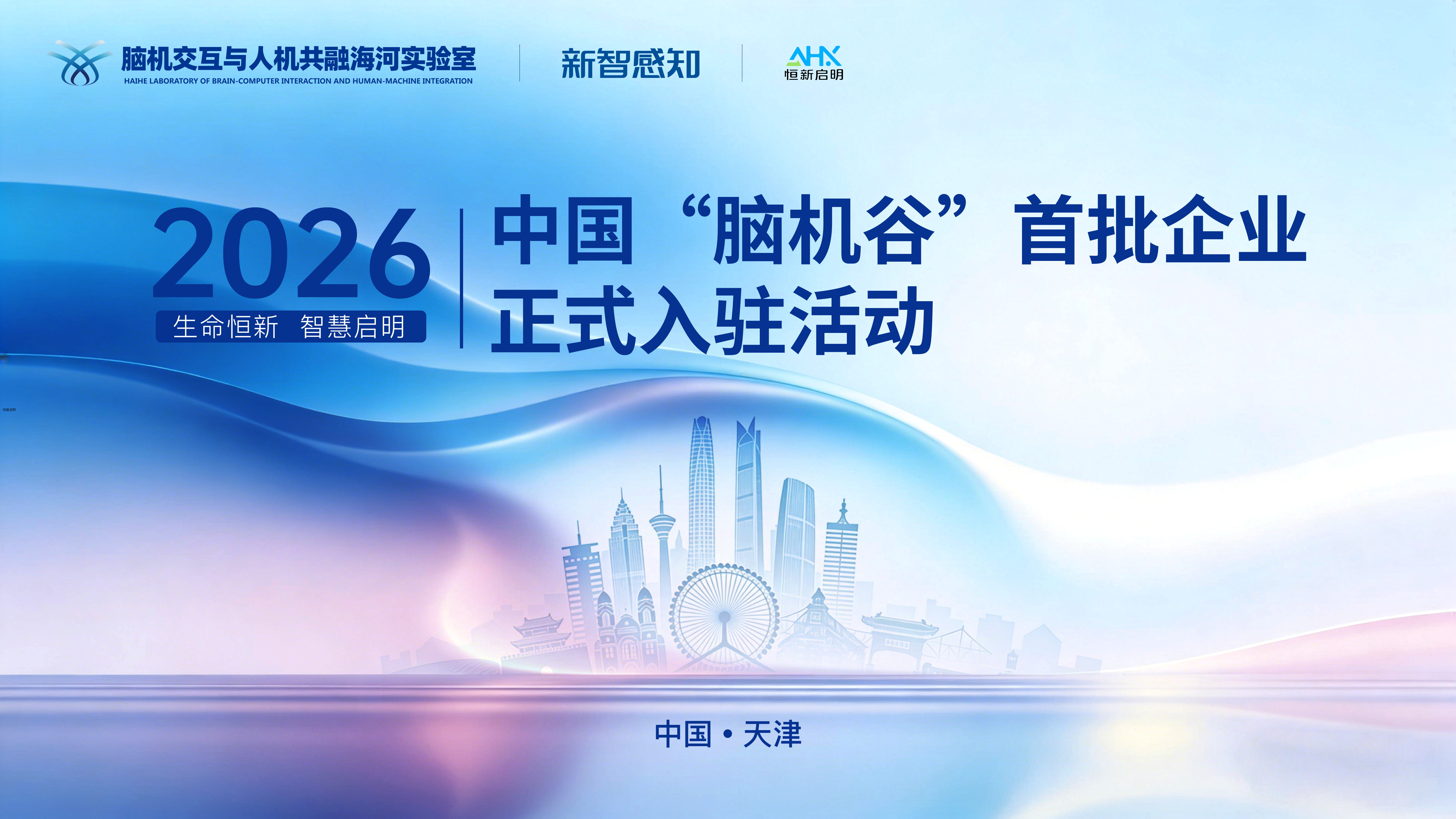 中国脑机谷迎来首批企业正式入驻恒新启明数字科技有限公司同步开业