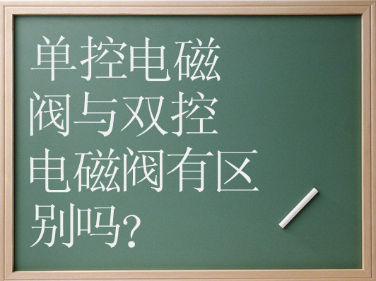 雙控電磁閥與單控電磁閥有區(qū)別嗎？