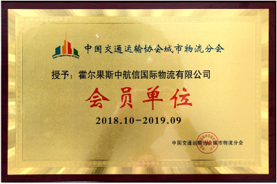 2018年中国交通运输协会城市物流分会会员单位