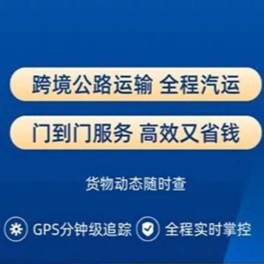 新疆国际公路运输优势大揭秘，外贸人必看！