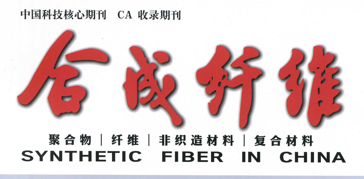 《康纶纤维在空间站舱内服装的应用》-中国科技核心期刊《合成纤维》22年6月期