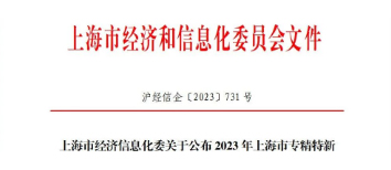 快讯 I 康纶航天被认定为上海市“专精特新”企业