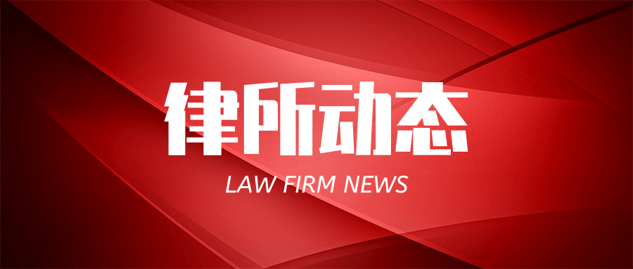 党建｜华沛德权联合党支部与北京市朝阳区劲西社区结对共建法治社区
