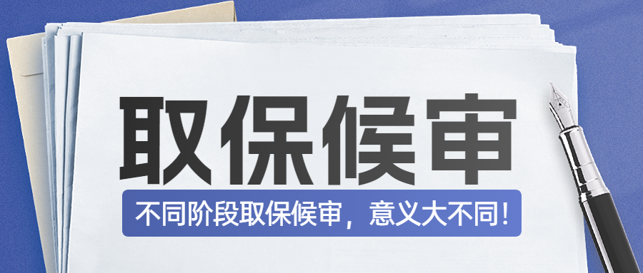 【刑事必看】取保候审：不同阶段，意义大不同！